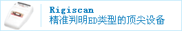 精准判明ED类型的顶尖设备