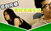 阳痿治疗方法大比拼